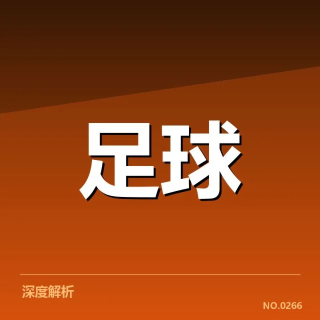 国足备战状态背后，教练团队布局引发外界疑问