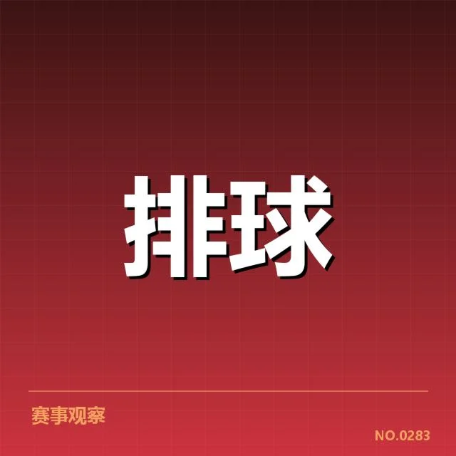 四川男排二传组织调整：球队战术执行成疑问