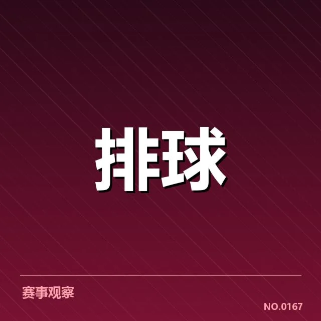 确认的阵容和赛程具体内容