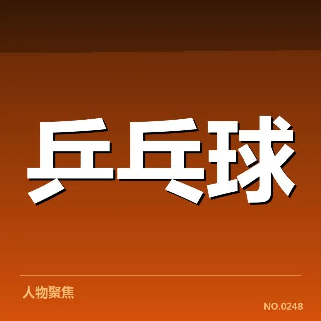 香港乒乓球队正手进攻:技术提升与战术革新的关键表现