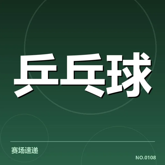 近期比赛中正手进攻的表现与数据
